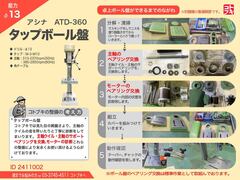 芦品鉄工所 | アシナ タッピングボール盤｜タップボール盤 ATD-360