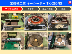 宝機械工業 キーシーター TK-250NS