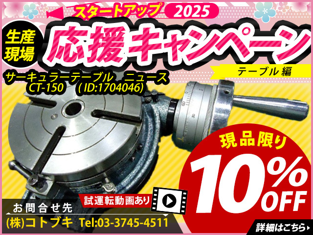 NEWS|大和工機 ロータリーテーブル CT-150 | マシンライフ NEWS|大和工機 ロータリーテーブル CT-150 | マシンライフ