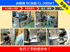 森精機 NC旋盤 CL-2000AT