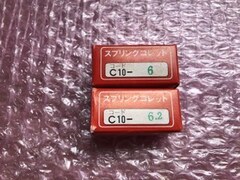 MST/溝口 スプリングコレット2個 【スプリングコレット2個】C10-6,C10-6.2