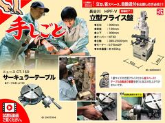 大和工機 サーキュラーテーブル CT-150