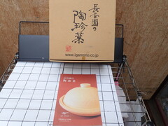 長谷園 陶珍菜　(小)　 新古品 