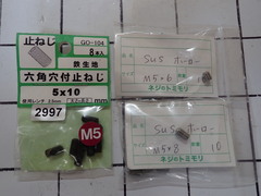  止ネジ　 新古品 