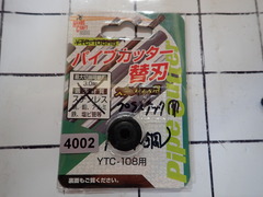  パイプカッター替刃　　 新古品 