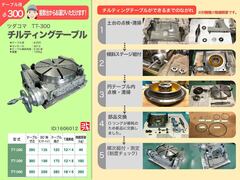 津田駒工業(ツダコマ) 傾斜テーブル TT-300