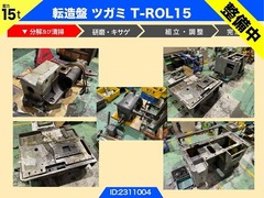 ツガミ 転造盤 T-ROL15