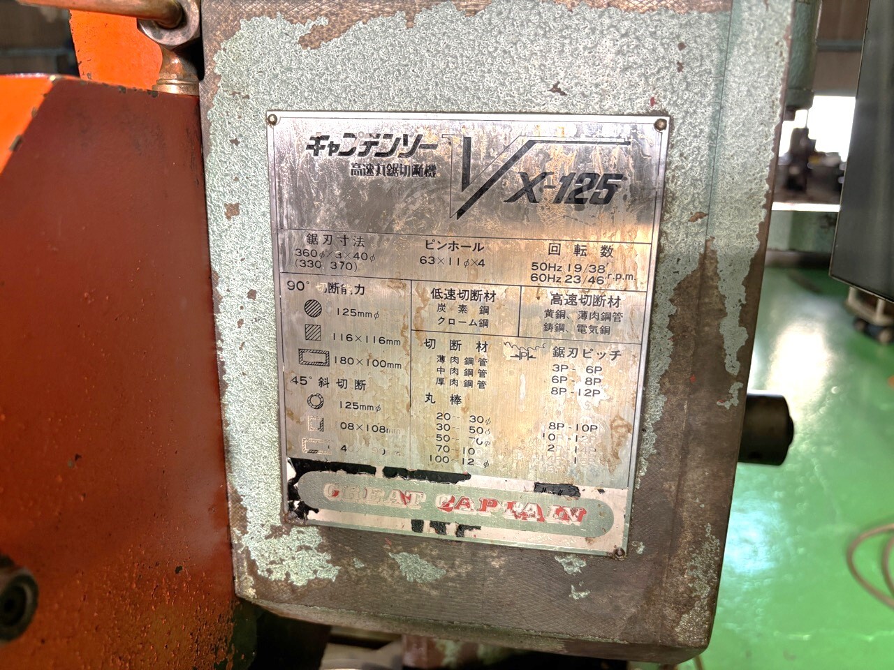 村橋 メタルソー VX-125G