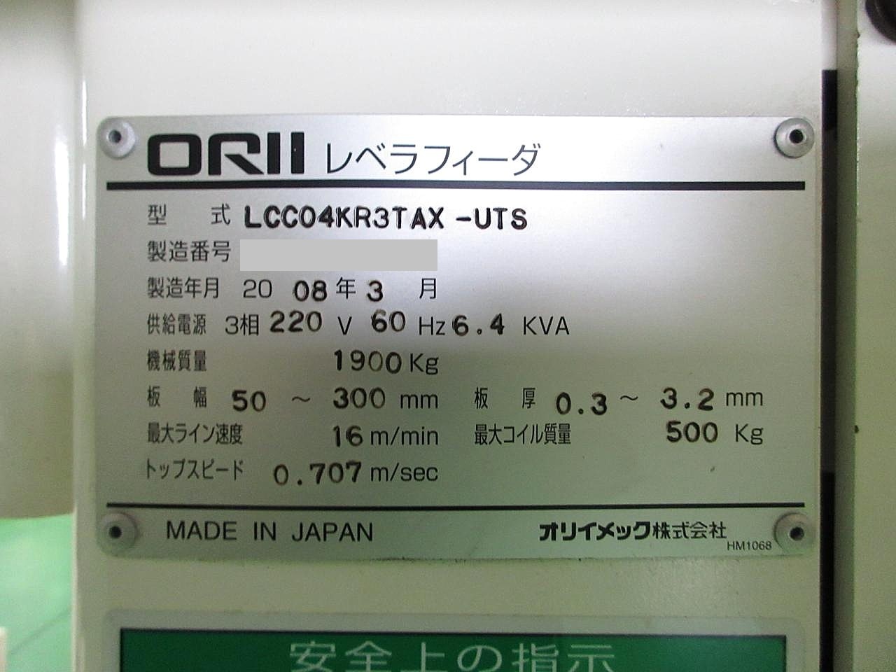 オリイ レベラーフィーダーアンコイラー LCC04KR3TAX-UTS