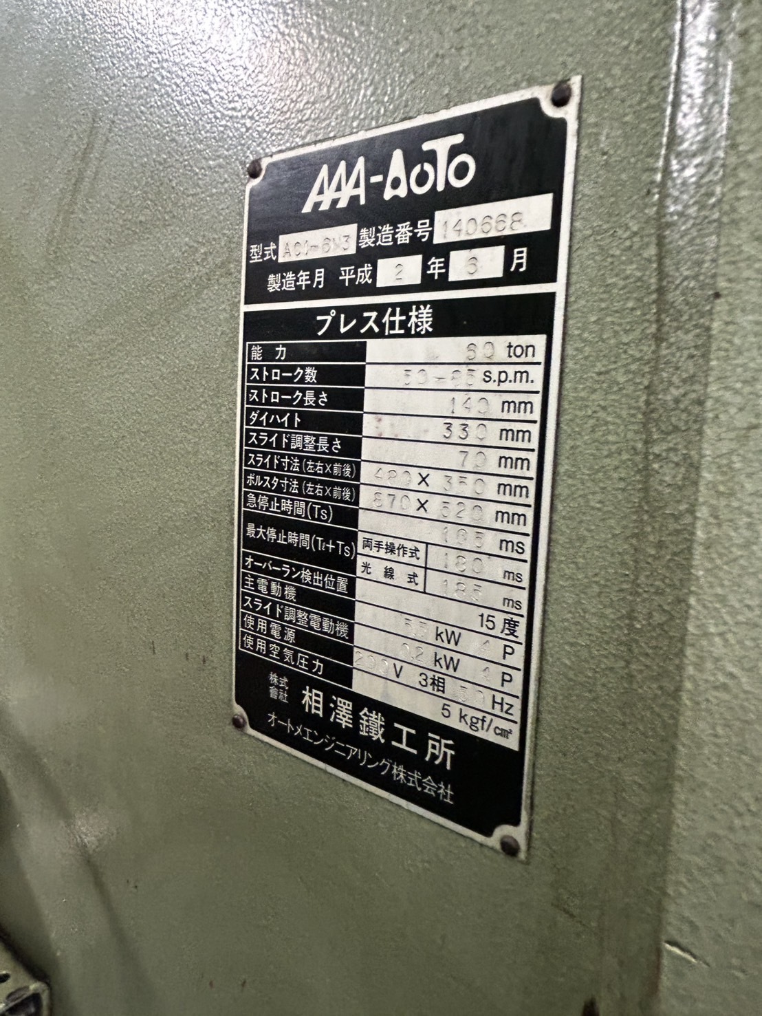 オートメ 60tプレス AC1-6N3