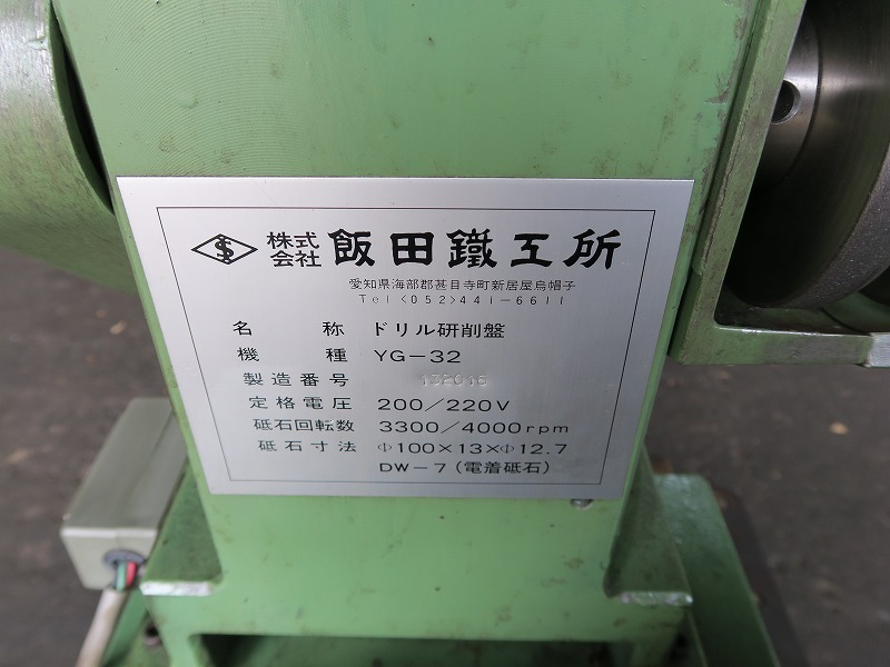 飯田 ドリル研磨機 YG-32