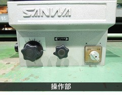 三和精機|SANWA 面取機 SC-5