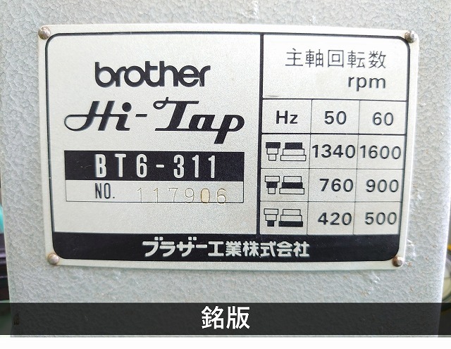 ブラザー工業｜BROTHER 自動タッピング盤 BT6-311