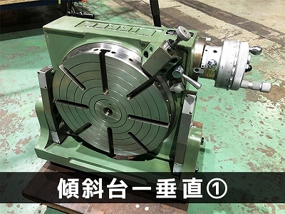 日研工作所｜NIKKEN 傾斜テーブル NST-300HP
