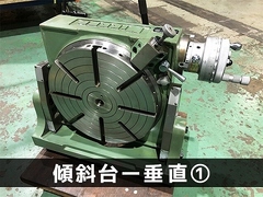 日研工作所｜NIKKEN 傾斜テーブル NST-300HP