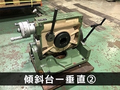 日研工作所｜NIKKEN 傾斜テーブル NST-300HP