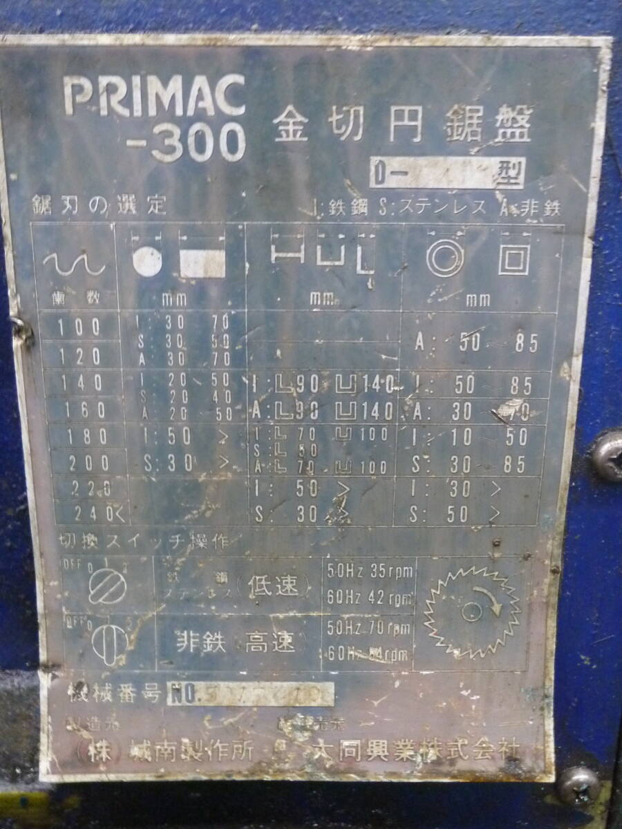 大同興業 丸鋸盤 PRIMAC-300