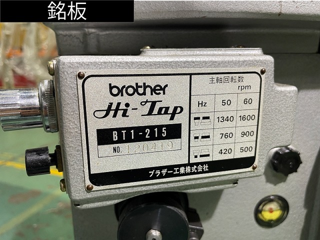 ブラザー工業｜BROTHER 自動タッピング盤 BT1-215