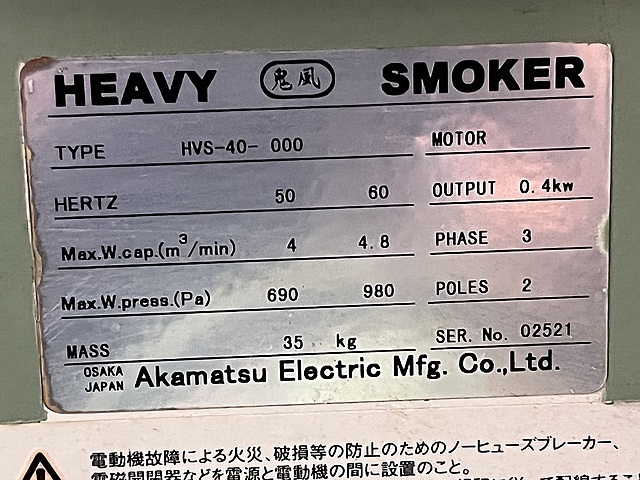 赤松電機製作所 ミストコレクター HVS-40-000
