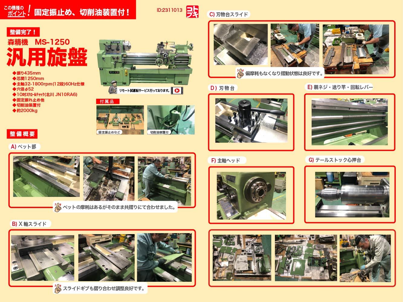森精機製作所 8尺旋盤 MS-1250
