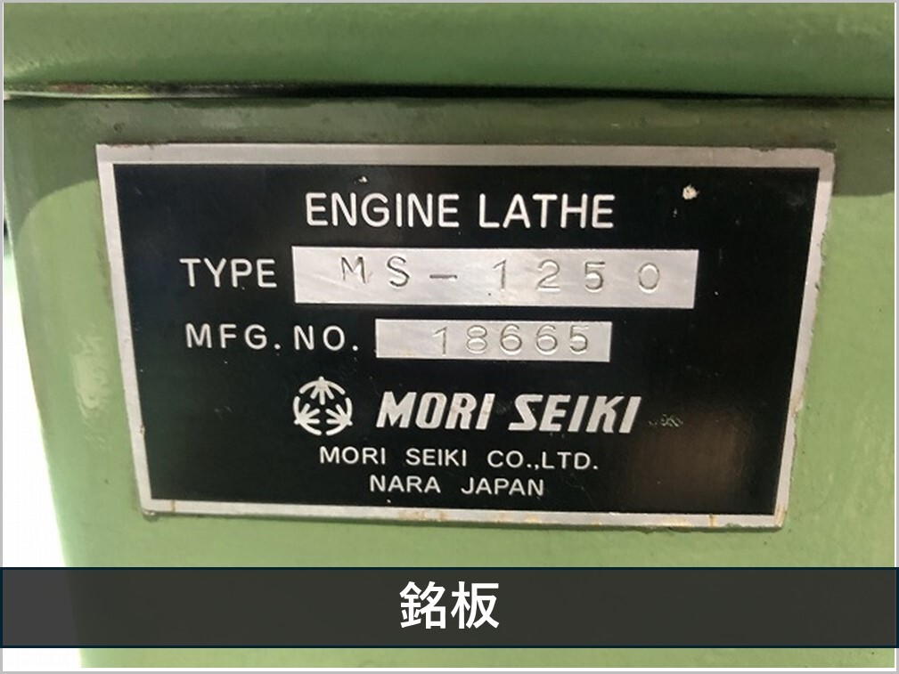 森精機製作所 8尺旋盤 MS-1250