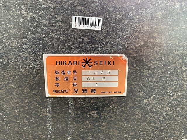 光精機 石定盤 