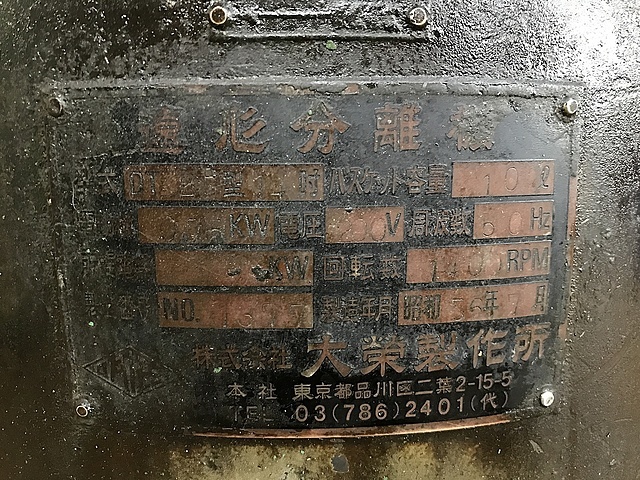 大榮製作所 遠心分離機 DT2B型14吋