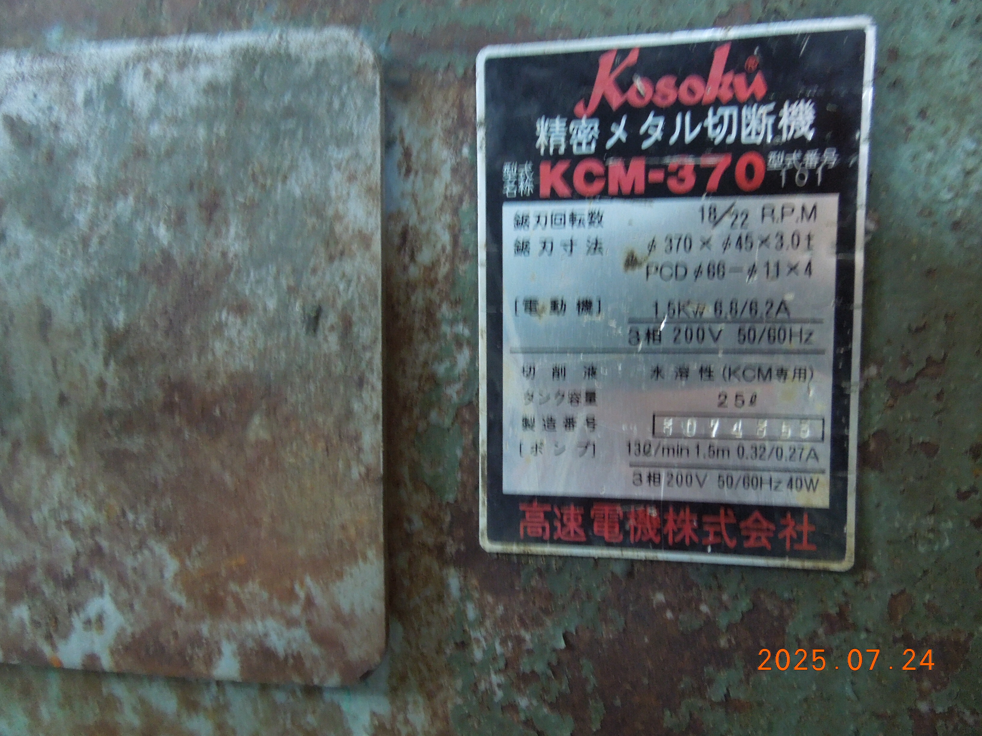 高速電機 メタルソー切断機 KCM－370