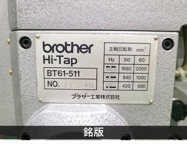 ブラザー工業｜BROTHER 自動タッピング盤 BT61-511