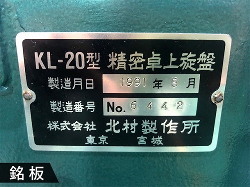 北村製作所 卓上旋盤(ベンチレース) KL-20B