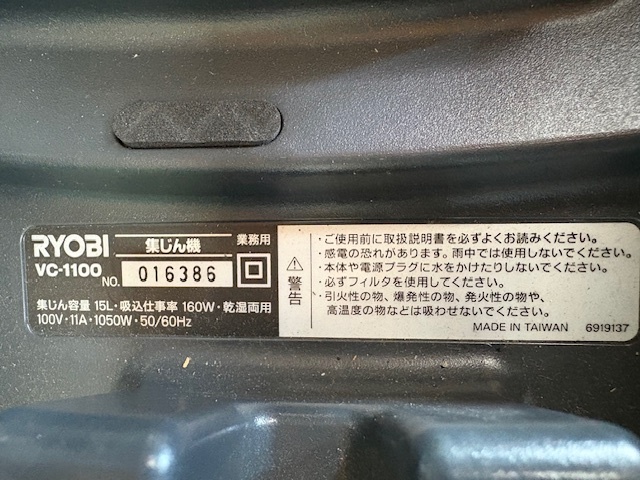 リョービ 集塵機　乾湿両用 VC-1100