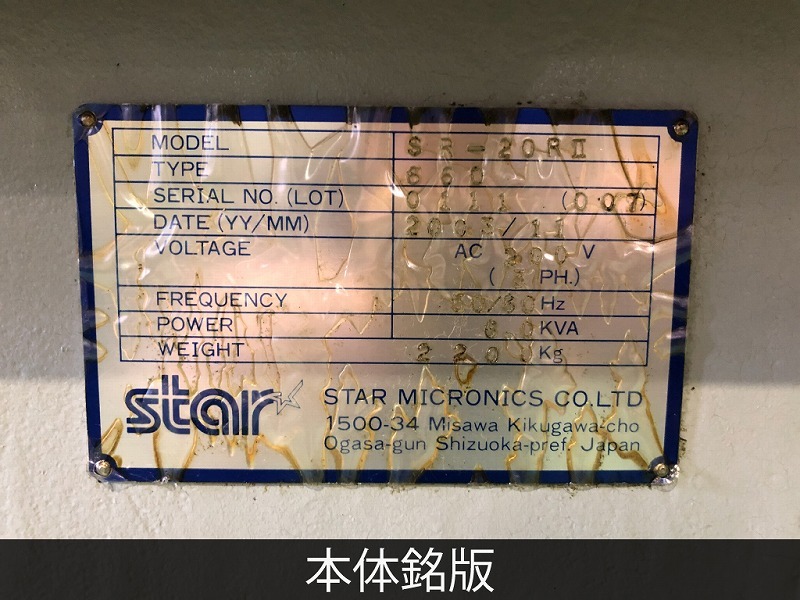 スター精密 NC自動盤 SR-20RⅡ