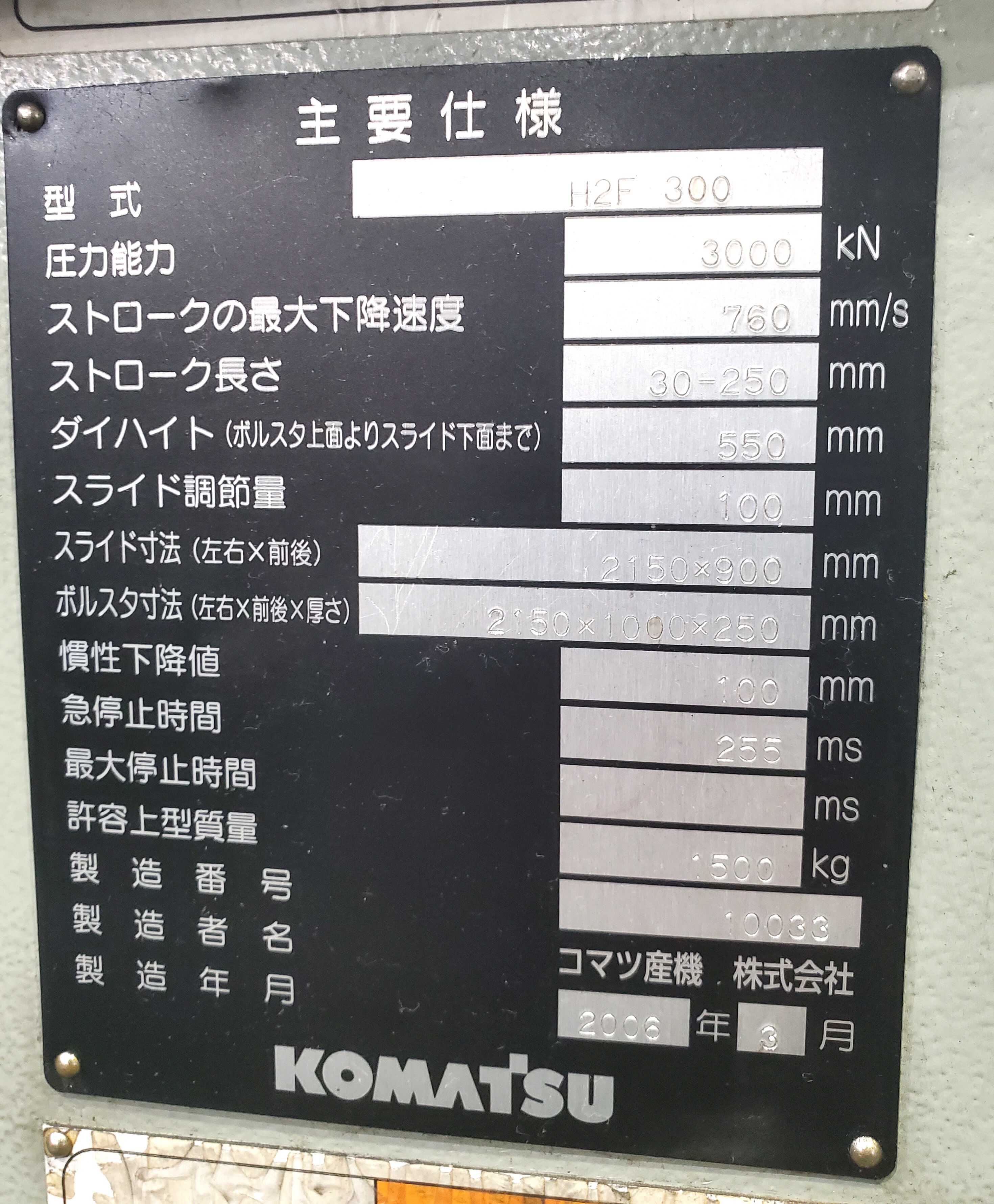 コマツ サーポプレス H2F300