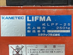カネテック リフマ LPF-25