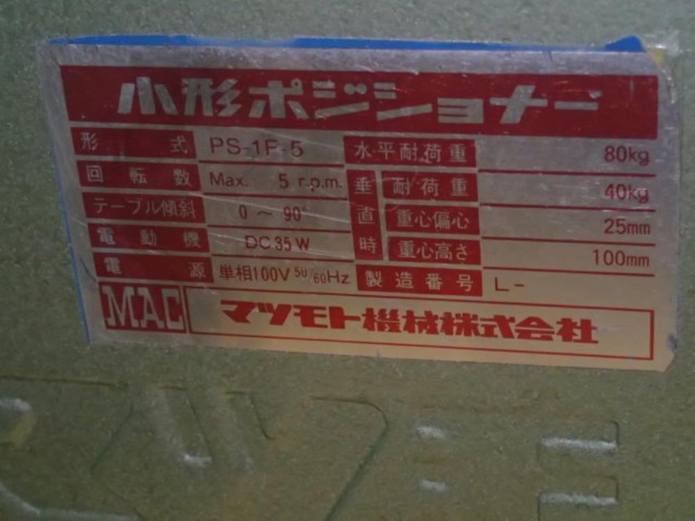 マツモト ポジショナー PS-1F-5