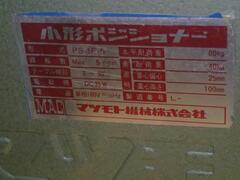 マツモト ポジショナー PS-1F-5