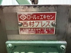 西村 エキセンプレス NO.15