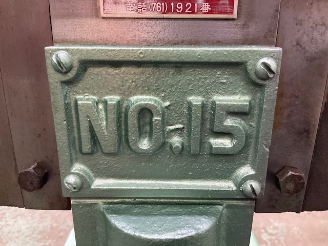 西村 エキセンプレス NO.15