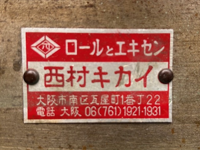 西村 エキセンプレス NO.15