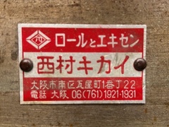 西村 エキセンプレス NO.15