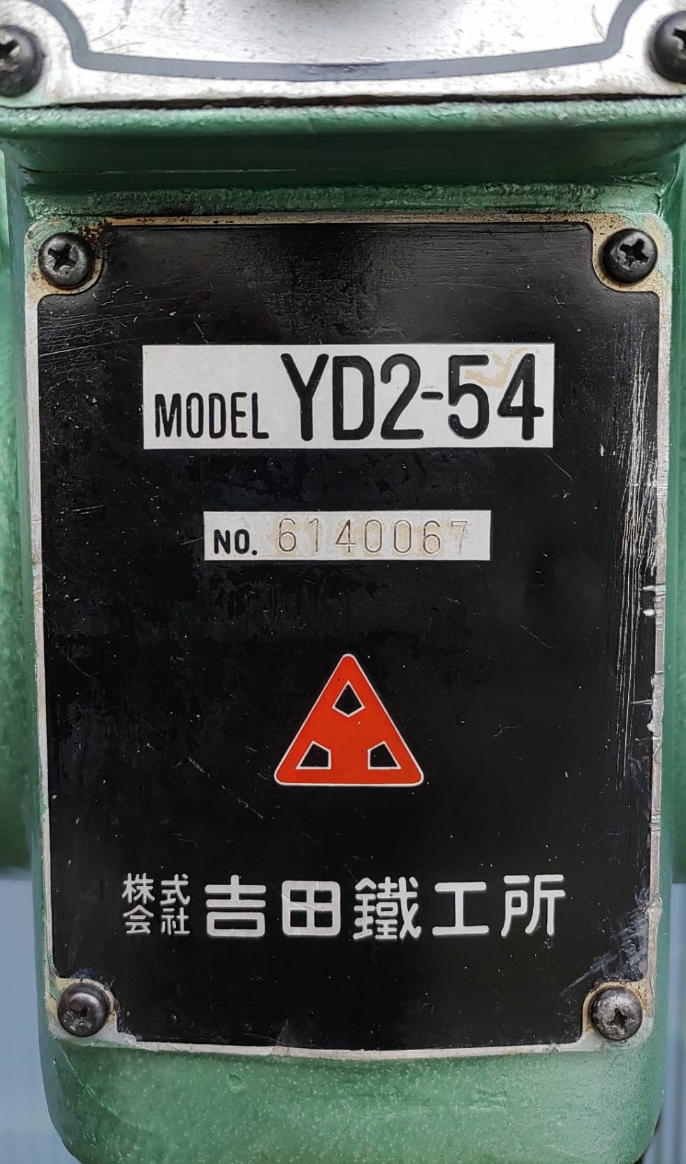 吉田鉄工所 直立ボール盤 YD2-54