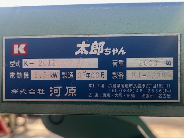 河原 テーブルリフター K2012