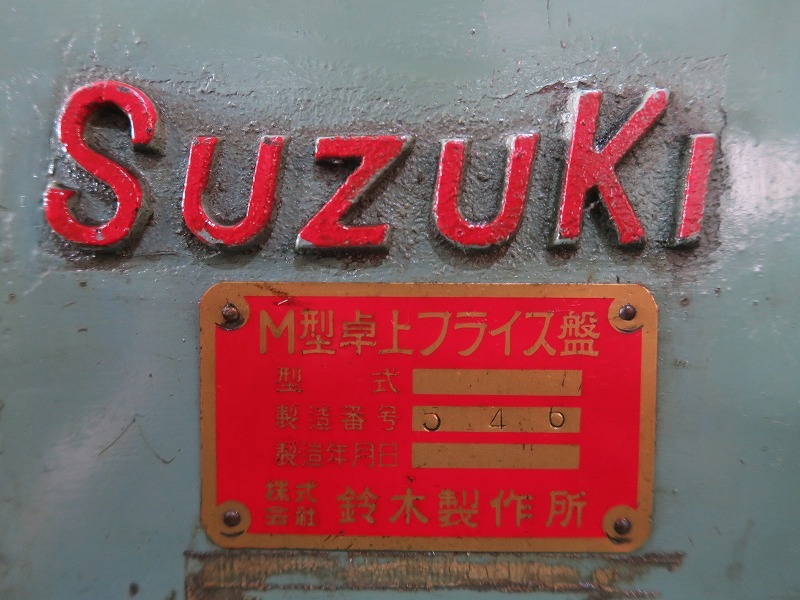 鈴木製作所 卓上横フライス盤 MO-2型