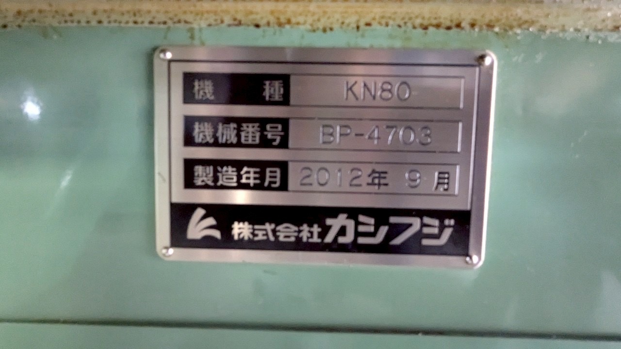 カシフジ NCホブ盤 KN80