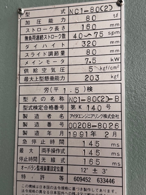 アイダ 80Tプレス NC1-80(2)