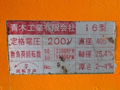 青木 高速切断機 16型