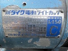 新ダイワ工業 高速切断機 L-150C