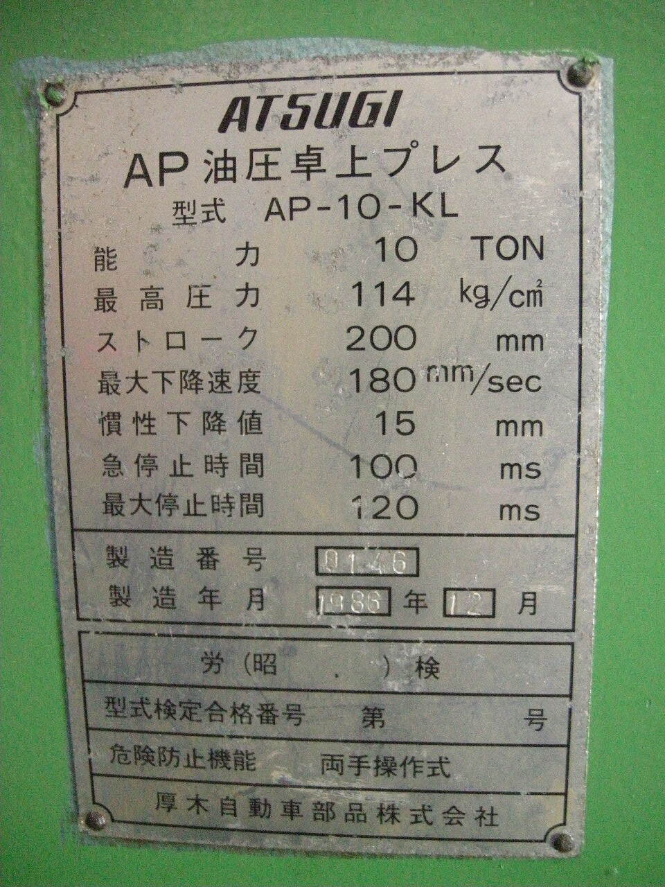 アツギ １０ｔ油圧プレス 