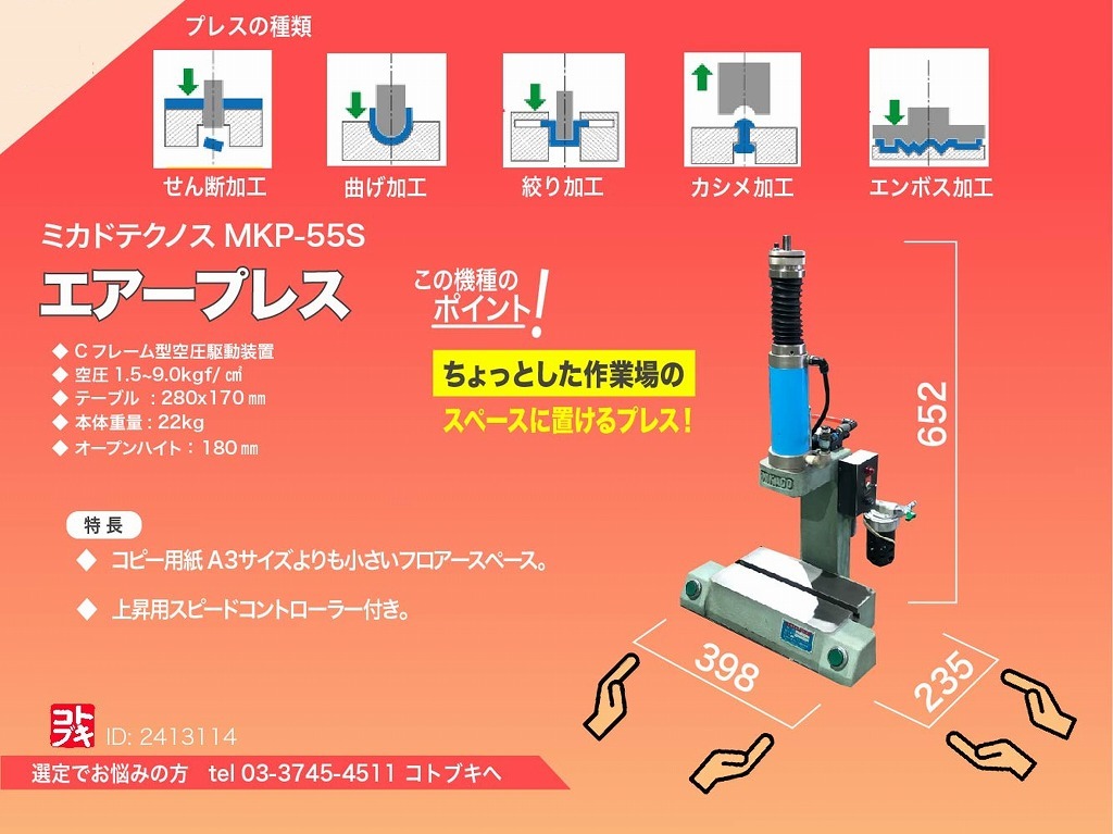 ミカドテクノス エアープレス MKP-55S