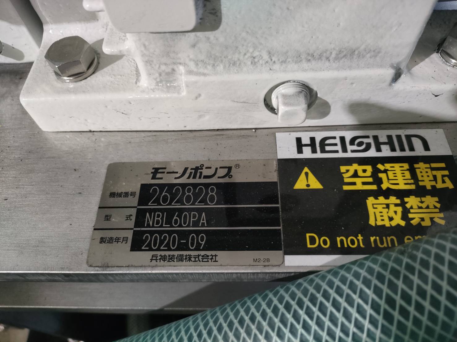 HEISHIN モーノポンプ NBL60PA